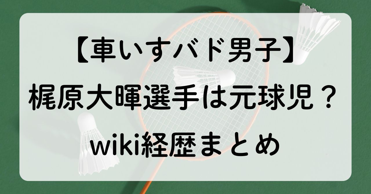 バドミントンのラケットと文字